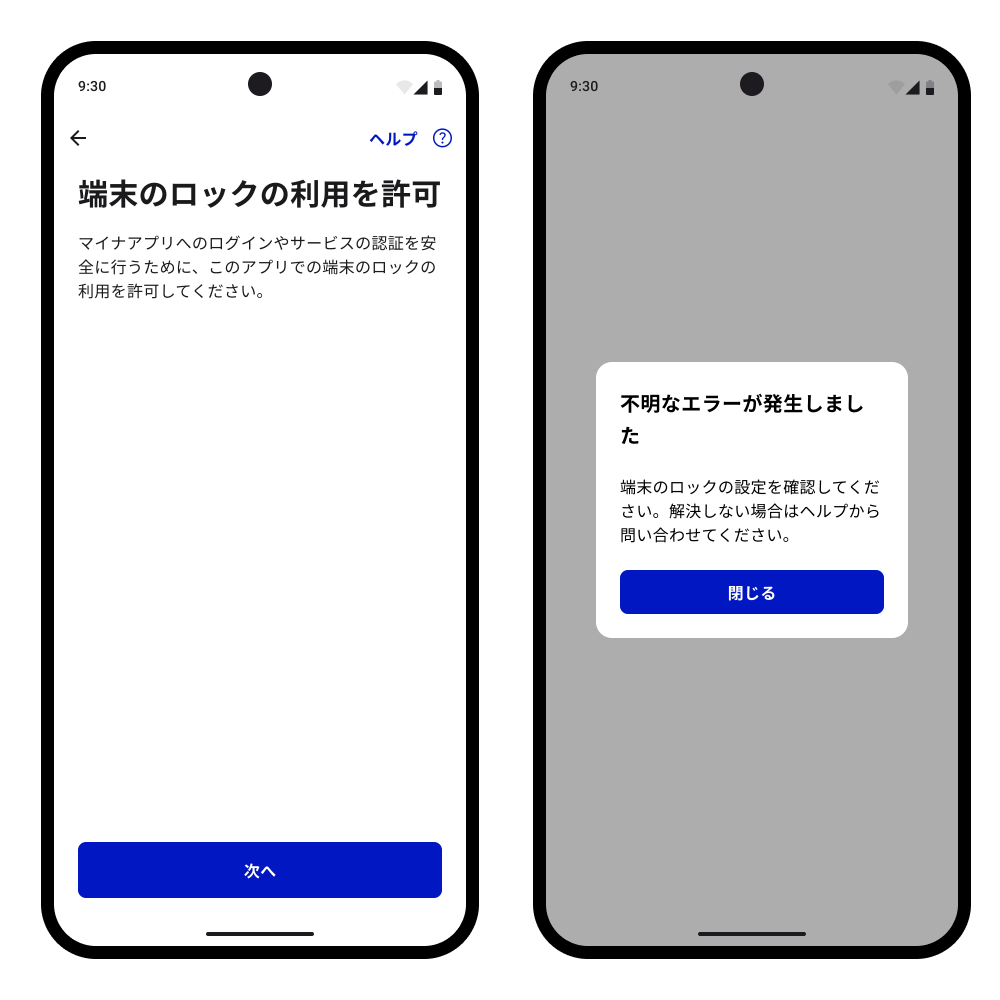 横並びの2枚のスクリーンショット：左に端末のロックの利用を許可を求める画面。右にエラーが出ている画面。「不明なエラーが発生しました」というエラーメッセージが表示されている。