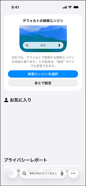スクリーンショット：Safariのプライベートブラウズではないタブに切り替わった画面。「デフォルトの検索エンジン」の設定案内や「お気に入り」が表示され、画面下部に検索・アドレスバーと「さらに表示」ボタンがある。