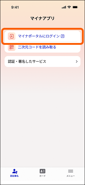 スクリーンショット：マイナアプリのホーム画面。「マイナポータルにログイン」ボタンがオレンジ色の枠で囲まれている。