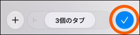 スクリーンショット：Safariの通常タブに切り替わった画面。「完了」ボタンがオレンジ色の枠で囲まれている。