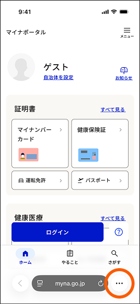 スクリーンショット：Safariでマイナポータルを表示した画面。画面右下の「…」ボタンがオレンジ色の枠で囲まれている。