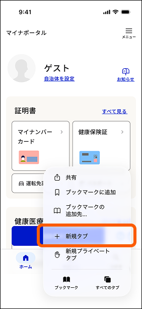 スクリーンショット：マイナポータルを表示したブラウザのメニュー画面。画面下部に開いたメニュー内の「新規タブ」がオレンジ色の枠で囲まれている。
