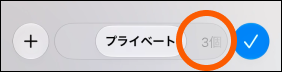スクリーンショット：Safariのタブグループ切り替え画面。「プライベート」の右側にある「3個のタブ」がオレンジ色の枠で囲まれている。