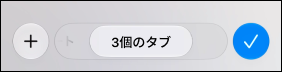 スクリーンショット：Safariのタブグループ切り替え画面。切り替え後の「3個のタブ」が選択されている。