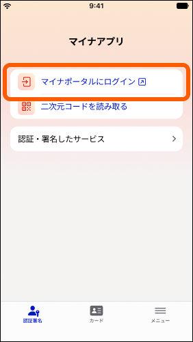 スクリーンショット：マイナアプリのホーム画面。「マイナポータルにログイン」ボタンがオレンジ色の枠で囲まれている。