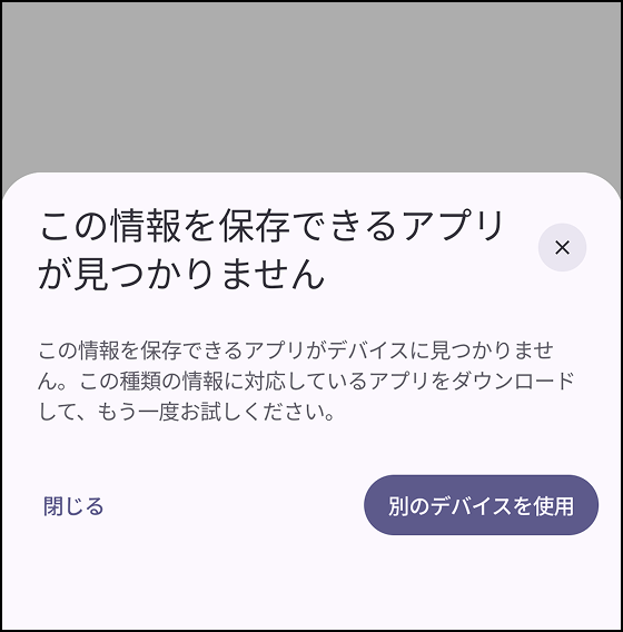 スクリーンショット：エラーのダイアログが出ている画面。「この情報を保存できるアプリが見つかりません」というエラーメッセージが表示されている。